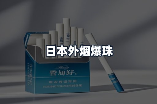 日本外烟爆珠
