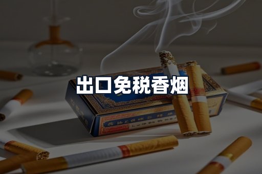 出口免税香烟