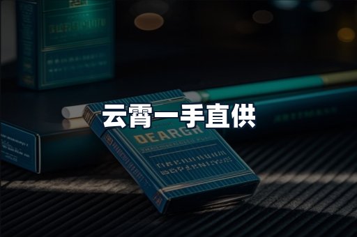 云霄一手直供